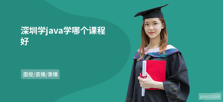 深圳学java学哪个课程好