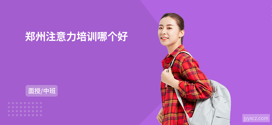 郑州注意力培训哪个好