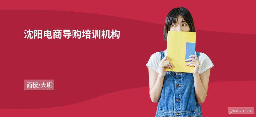 沈阳电商导购培训机构