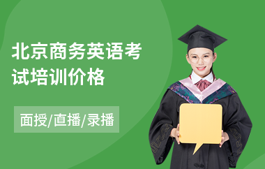 北京商务英语考试培训价格(实用商务英语培训价格)