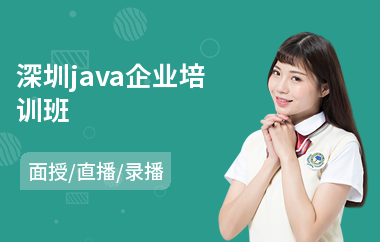 深圳java企业培训班