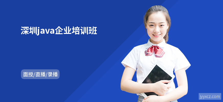 深圳java企业培训班