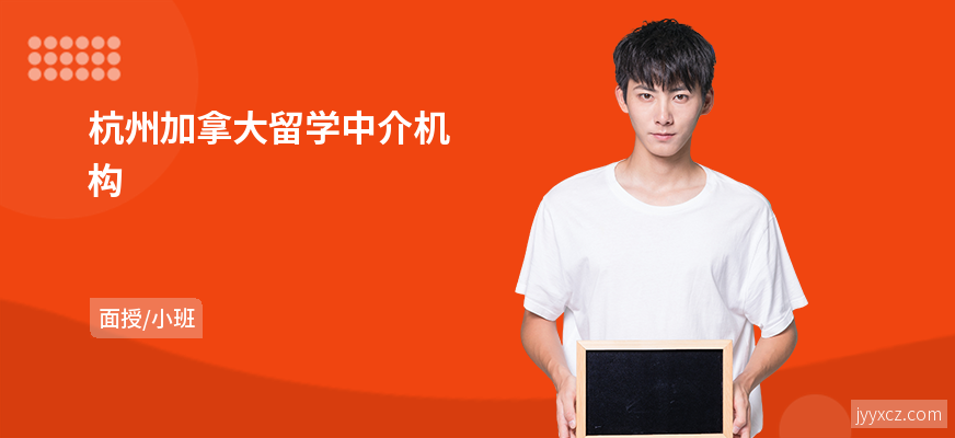 杭州加拿大留学中介机构