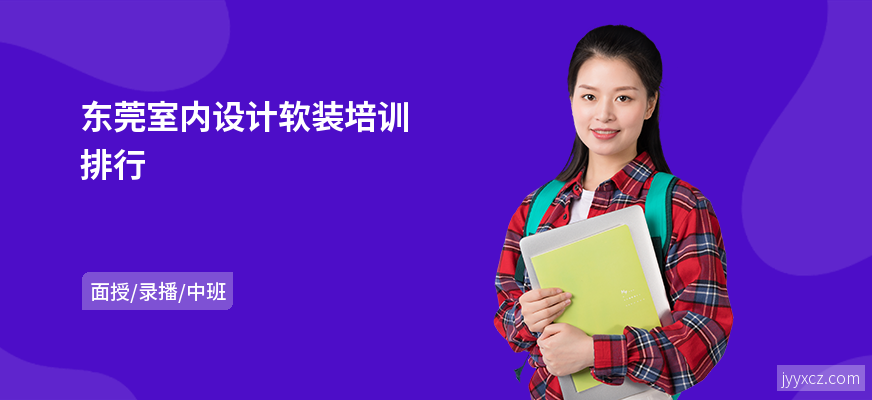东莞室内设计软装培训排行