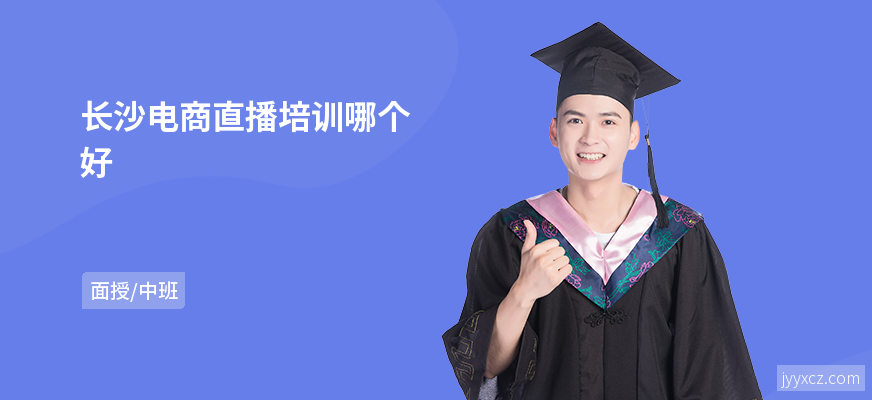 长沙电商直播培训哪个好