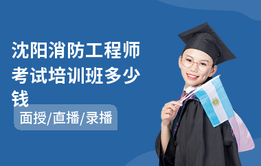 沈阳消防工程师考试培训班多少钱