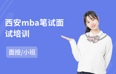 西安mba笔试面试培训(mba联考培训班排名)