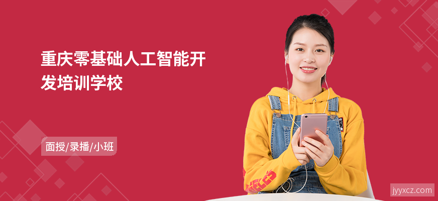 重庆零基础人工智能开发培训学校