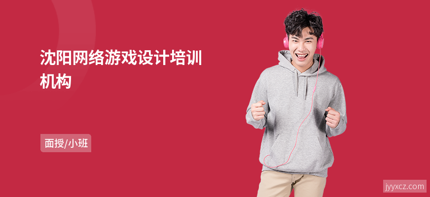 沈阳网络游戏设计培训机构