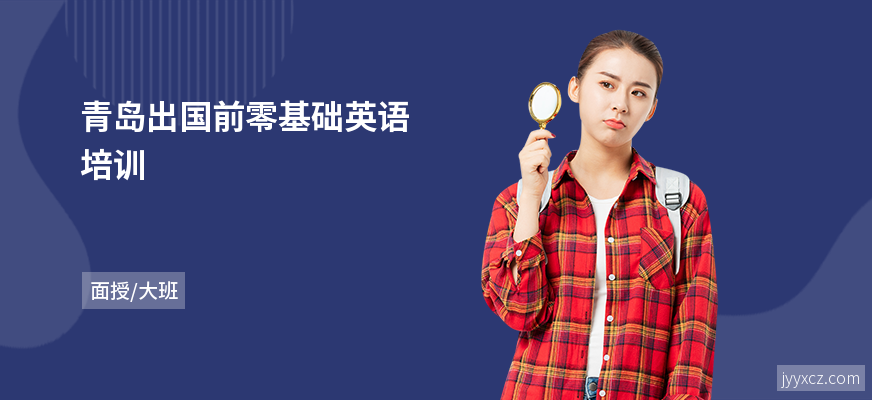 青岛出国前零基础英语培训