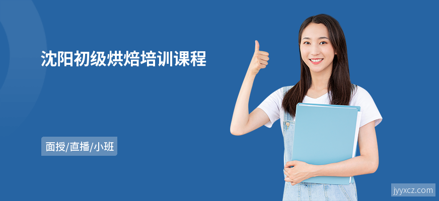 沈阳初级烘焙培训课程