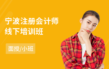 宁波注册会计师线下培训班