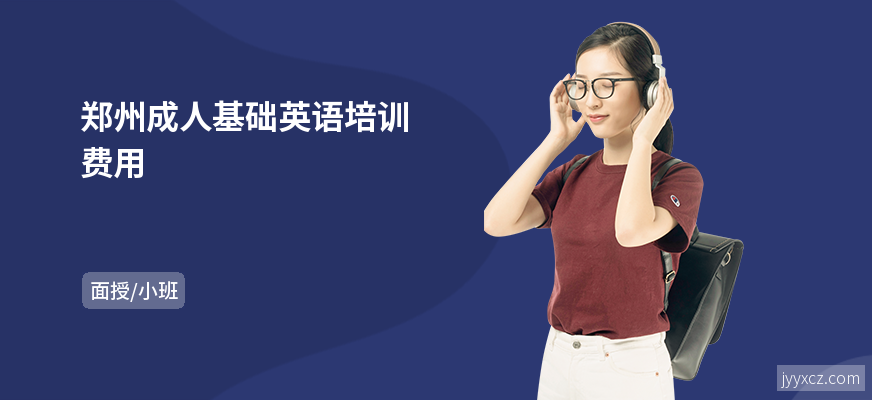 郑州成人基础英语培训费用