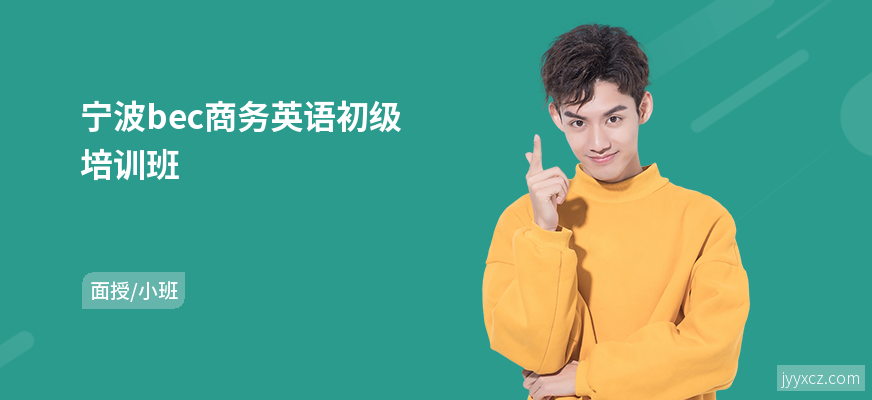 宁波bec商务英语初级培训班