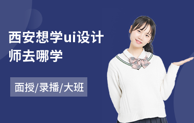 西安想学ui设计师去哪学(手机ui设计培训机构)
