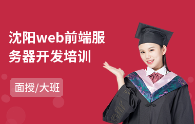 沈阳web前端服务器开发培训