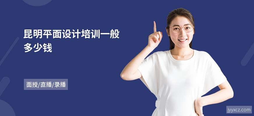 昆明平面设计培训一般多少钱