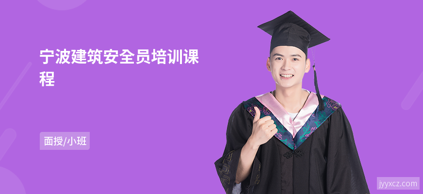 宁波建筑安全员培训课程