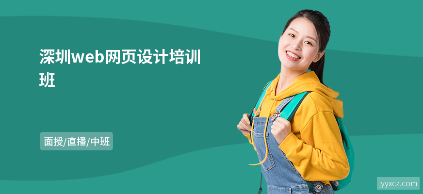深圳web网页设计培训班