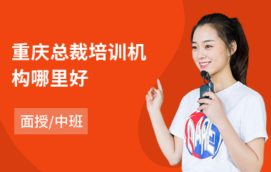 重庆总裁培训机构哪里好