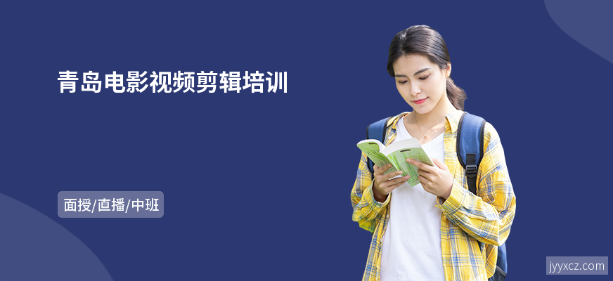 青岛电影视频剪辑培训