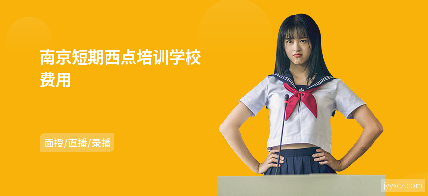南京短期西点培训学校费用