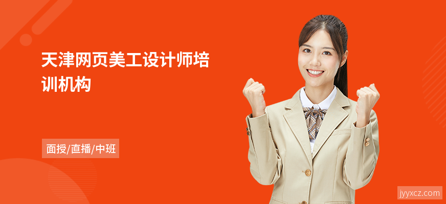 天津网页美工设计师培训机构