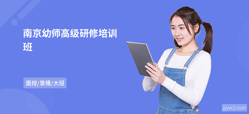 南京幼师高级研修培训班