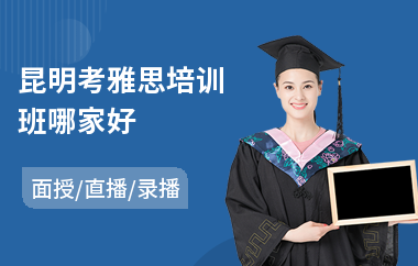 昆明考雅思培训班哪家好