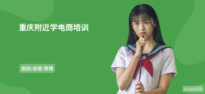 重庆附近学电商培训