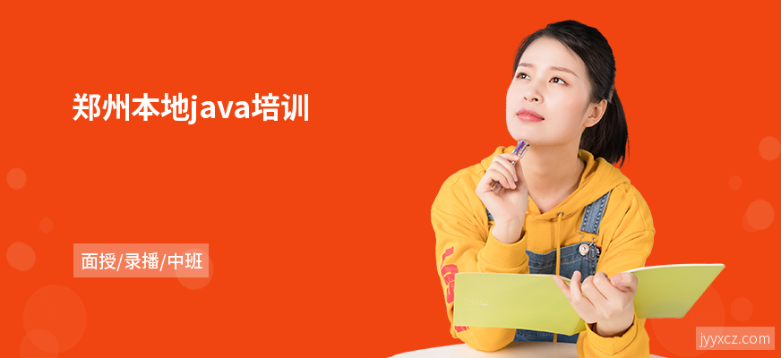 郑州本地java培训