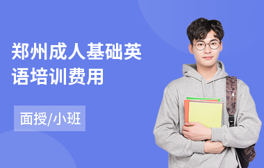 郑州成人基础英语培训费用
