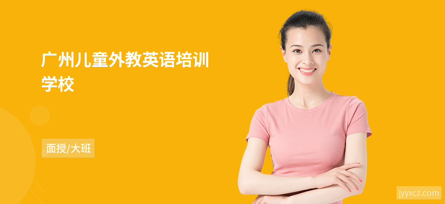 广州儿童外教英语培训学校