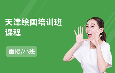 天津绘画培训班课程