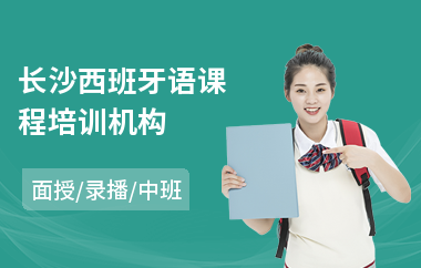 长沙西班牙语课程培训机构