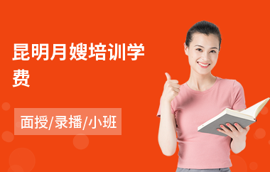 昆明月嫂培训学费(哪有月嫂培训学校)