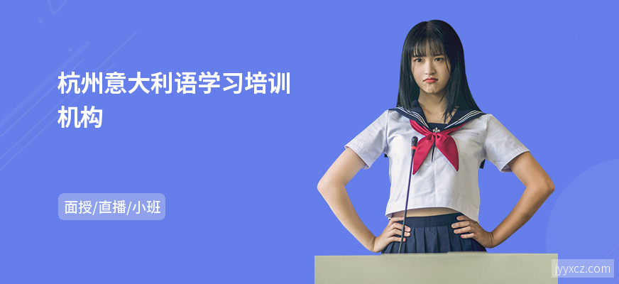 杭州意大利语学习培训机构