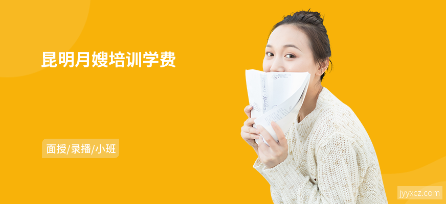 昆明月嫂培训学费