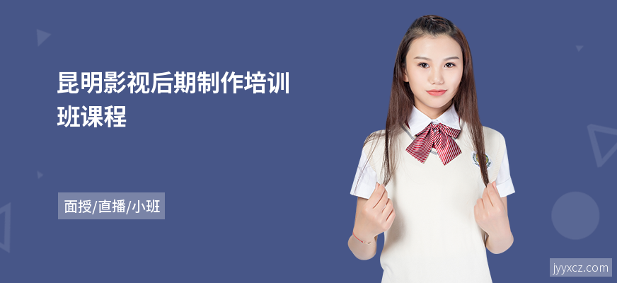 昆明影视后期制作培训班课程