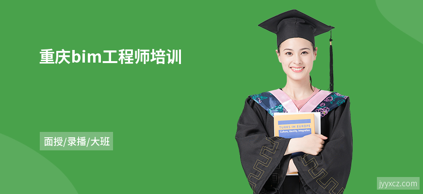 重庆bim工程师培训