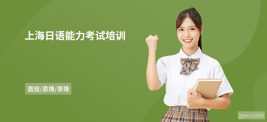 上海日语能力考试培训