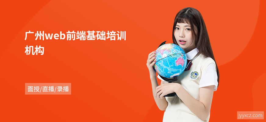 广州web前端基础培训机构
