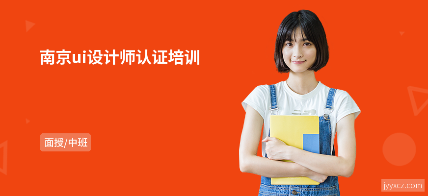 南京ui设计师认证培训