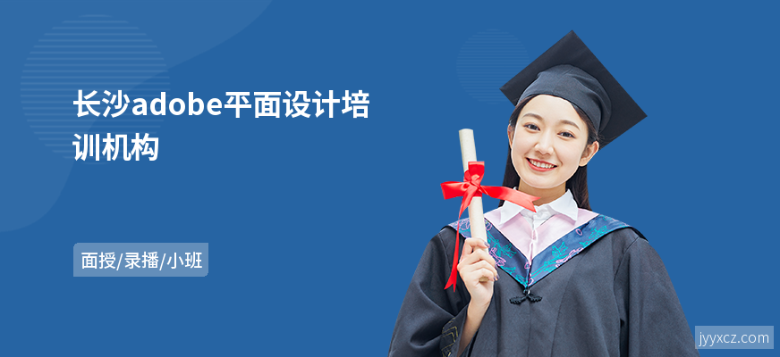 长沙adobe平面设计培训机构