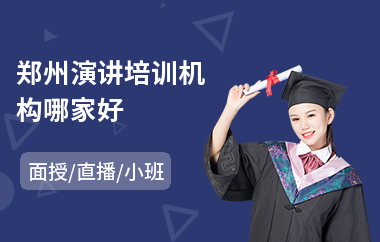 郑州演讲培训机构哪家好