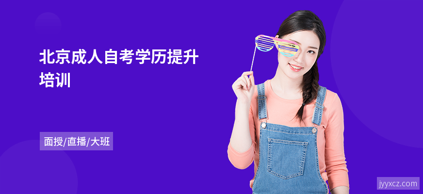 北京成人自考学历提升培训
