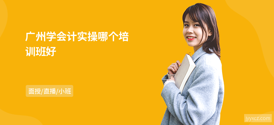 广州学会计实操哪个培训班好