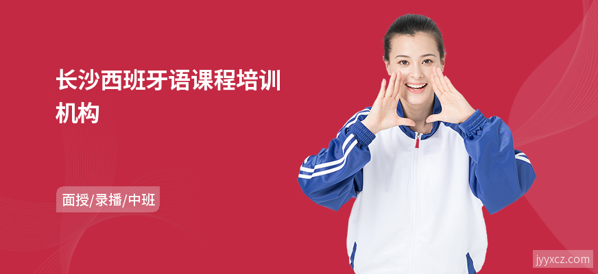 长沙西班牙语课程培训机构