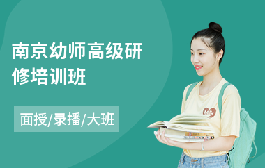 南京幼师高级研修培训班