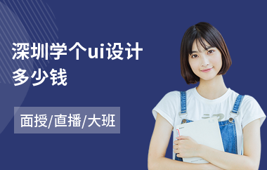 深圳学个ui设计多少钱